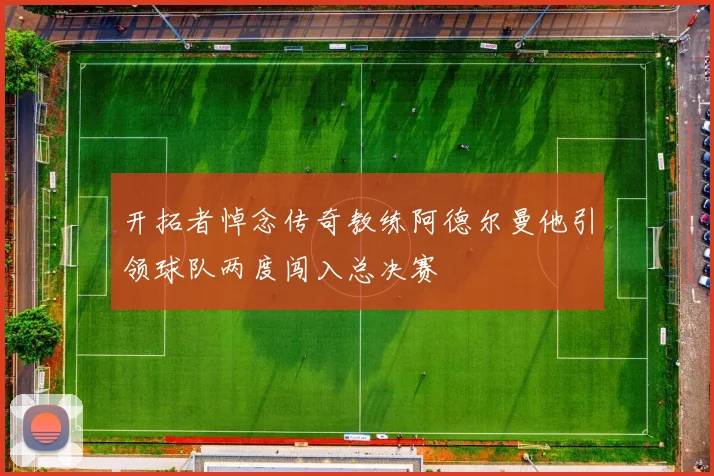 开拓者悼念传奇教练阿德尔曼他引领球队两度闯入总决赛
