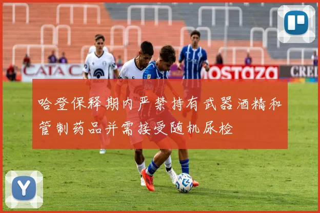 哈登保释期内严禁持有武器酒精和管制药品并需接受随机尿检