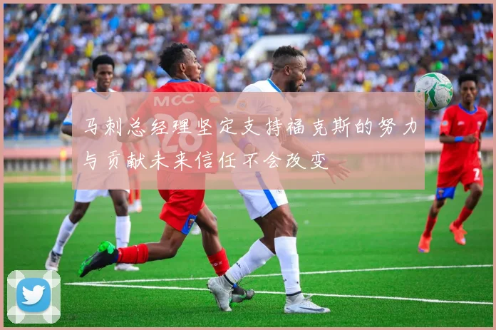马刺总经理坚定支持福克斯的努力与贡献未来信任不会改变