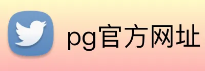 pg官方网址 logo